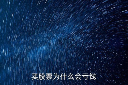 為什么人炒股會虧錢買股票，買股票為什么會虧錢...